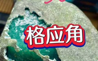 关于翡翠原石格应角皮好的特点的信息
