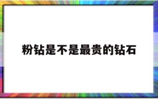 粉钻是不是最贵的钻石粉钻贵不贵
