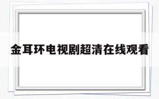 金耳环电视剧超清在线观看金耳环电视剧超清在线观看全集