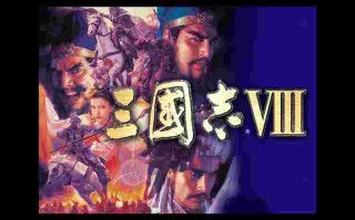 三国志8黄金版简介,三国志8黄金版