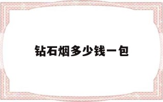 钻石烟多少钱一包都市新概念钻石烟多少钱一包