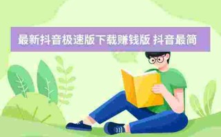 下载抖音极速版安装下载抖音极速版安装到桌面