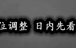 英镑继续维持低位调整 日内先看这个区间的变化！