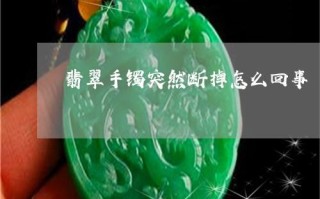 翡翠手镯黑了怎么处理,翡翠手镯黑了怎么处理最好