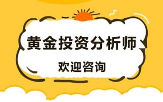 包含黄金投资分析师理论基础知识的词条