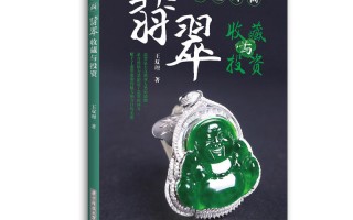 翡翠基本知识书籍,翡翠基本知识书籍图片