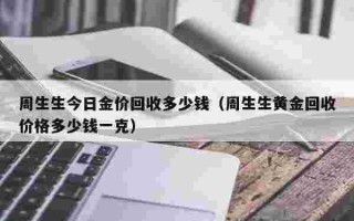 黄金一克多少钱,黄金一克多少钱2023今日价回收
