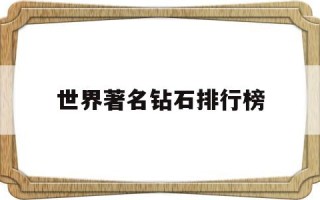 世界著名钻石排行榜世界著名钻石排行榜图片