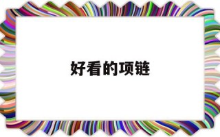 好看的项链编法好看的项链