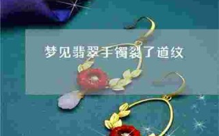 梦见翡翠手镯摔断了是什么意思梦见碎翡翠手镯被修好