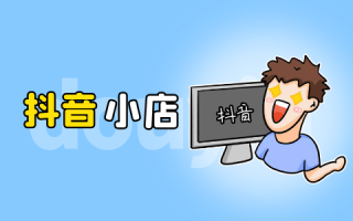 抖音小店入驻条件及费用2022,抖音小店入驻条件及费用