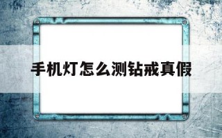 二手钻戒回收价格查询,手机灯怎么测钻戒真假