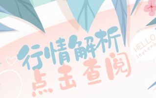 秋月之谋：10.6黄金1729下先空，原油91继续空