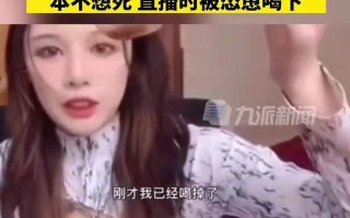 网红直播为什么喝农药网红抑郁症直播喝农药