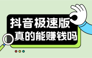 抖音极速版邀请一个人赚多少钱,抖音极速版邀请一个好友能拿到现金吗