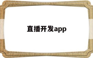 直播开发APP,直播开发app