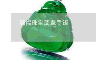 四川翡翠玉镯批发价格,南充翡翠手镯价格