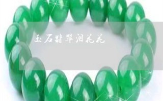 包含花花翡翠知识竞赛的词条