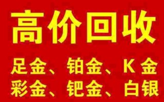 哪个平台可以回收黄金武汉黄金回收正规店