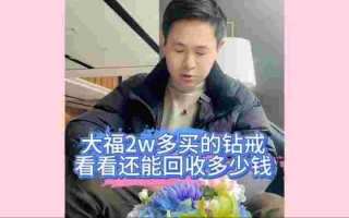 2万的钻戒回收多少钱,2万多的钻戒回收价格