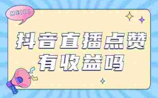 抖音怎么给直播点赞,给抖音直播点赞怎么点