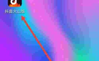 下载个抖音火山版极速版下载个抖音火山版
