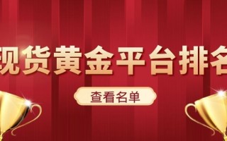 个人现货黄金交易,黄金现货交易一手多少