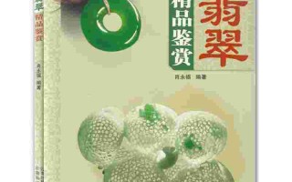 翡翠知识书籍推荐,翡翠知识书籍