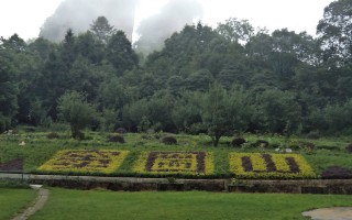 江油窦圌山记（图文）