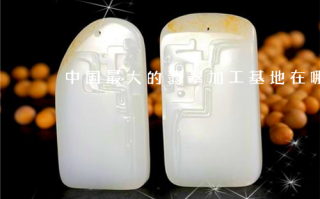 中国翡翠产地,中国翡翠产地什么地方最好看