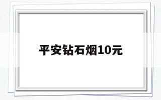 平安钻石香烟,平安钻石烟10元