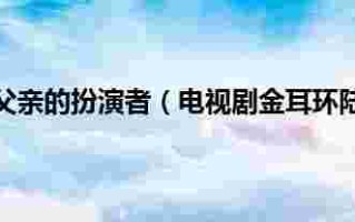 金耳环电视剧简介视频,金耳环电视剧在线观看咖网