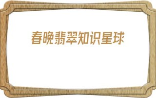 春晚翡翠知识星球霜叶草在哪个星球