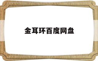 金耳环百度网盘金耳环 百度网盘