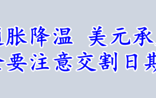 美国通胀降温 美元承压 但黄金要注意交割日期的卖盘！