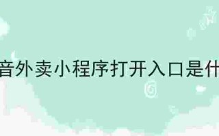 抖音外卖平台怎么开通入驻抖音外卖平台怎么收费的