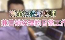 国家认证黄金分析师,黄金投资分析师证书