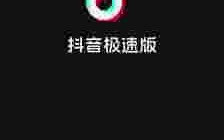 抖音极速版下载安装下载免费下载抖音极速版下载安装下载免费下载安装