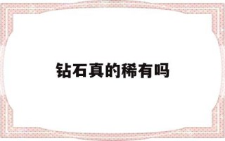 钻石真的稀有吗钻石是否稀有