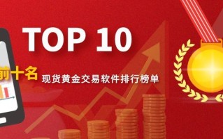 黄金排行榜前十名,黄金排行榜前十名有哪些品牌