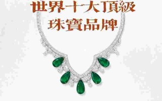 全球十大珠宝品牌排行,全球十大顶级珠宝奢侈品牌