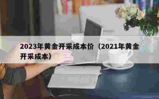 2023年黄金是涨还是跌2023年黄金饰品必跌