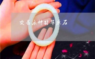 烧红翡翠原石,烧红翡翠原石打灯的表现