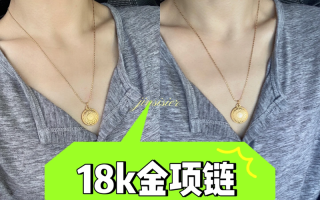 3400买了个18k金项链贵不贵的简单介绍
