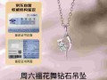 周六福钻石项链怎么样,周六福钻石项链有没有什么标志