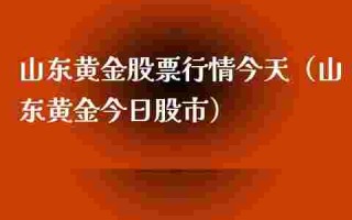山东黄金价格山东黄金怎么样
