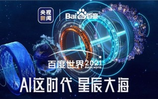 直播百度世界大会2021抽奖,百度世界大会2021怎么抽奖