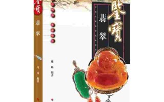 讲解翡翠的书都有什么书翡翠基础知识讲解书籍