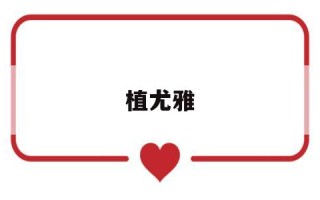 植尤雅丰胸产品好吗,植尤雅