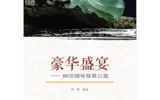 翡翠手镯知识书籍,翡翠手镯的寓意和象征